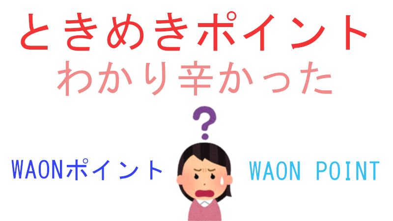 イオンカード ときめきポイント交換したらわかり辛かった ライオンの木